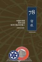中国科学院研究生院首届研究生纪念文集 1978-2020 （二）