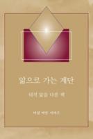 앎으로 가는 계단 - (Steps to Knowledge - Korean Translation): 내적 앎을 다룬 책