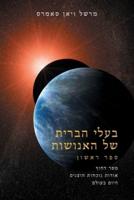 בעלי הברית שֶׁל האֶנוֹשׁוּת  ספר אחד (The Allies of Humanity, Book One - Hebrew): הודעה דחופה על הנוכחות החוצנית בעולם היום