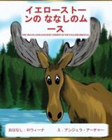 YELLOWSTONE MOOSE: The Translated Japanese Version of the English Original