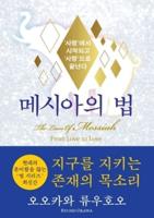 The Laws Of Messiah (Korean Edition) 메시아의 법