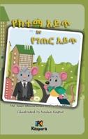 Ye Ketema Ayi't Ye Ge'ter Ayi't - The Town Mouse and the Country Mouse - Amharic Children's Book