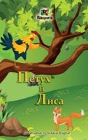 Петух И Лиса (The Rooster and the Fox - Russian Children's Book)