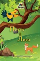 Петух И Лиса (The Rooster and the Fox -Russian Children's Book)