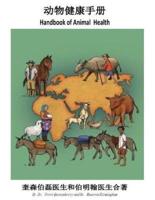 Handbook of Animal Health (Mandarin)