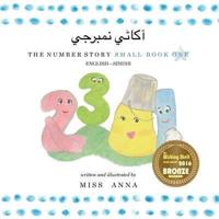 The Number Story 1 آکاڻي نمبرجي : Small Book One English-Sindhi
