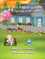 நாச்சோ எனும் பூனை: தேர்ந்து உண்பவன் (Nacho the Cat - Tamil Edition)