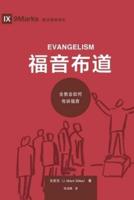 福音布道 (Evangelism) (Chinese): How the Whole Church Speaks of Jesus
