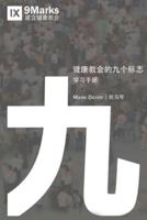 健康教会九标志·学习手册 (Nine Marks Booklet) (Chinese)