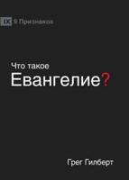 ЧТО ТАКОЕ ЕВАНГЕЛИЕ? (What is the Gospel?) (Russian)