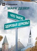 ЧТО ТАКОЕ ЗДОРОВАЯ ЦЕРКОВЬ? (What is a Healthy Church?) (Russian)