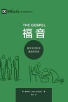 The Gospel (福 音) (Chinese): How the Church Portrays the Beauty of Christ