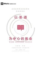 Word-Centered Church (Chinese): How Scripture Brings Life and Growth to God's People