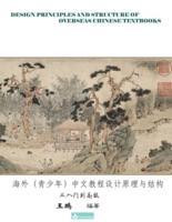 Design Principles and Structure of Overseas Chinese Textbooks海外（青少年）中文教程设计原理与结构: 从入门到高级