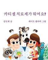 Car Tea Sell? It's CAR T-Cell (Korean Edition): A Story About Cancer Immunotherapy for Children