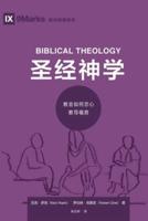 圣经神学 (Biblical Theology) (Simplified Chinese): How the Church Faithfully Teaches the Gospel