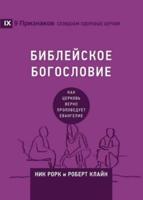 БИБЛЕЙСКОЕ БОГОСЛОВИЕ (Biblical Theology) (Russian): Как церковь верно проповедует Евангелие (How the Church Faithfully Teaches the Gospel)