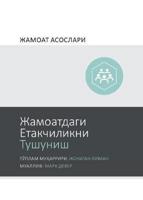 Жамоатдаги Етакчиликни Тушуниш (Understanding Church Leadership) (Uzbek Cyrillic)