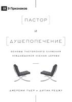 Пастор и душепопечение (The Pastor and Counseling) (Russian): The Basics of Shepherding Members in Need