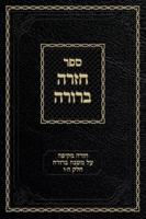 Chazarah Berurah MB Vol. 3: A Comprehensive Review on Mishna Berurah Vol. 5-6