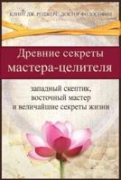 Древние Секреты Мастерa-Целителя