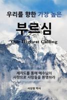 우리를 향한 가장 높은 부르심 ((Our Highest Calling)