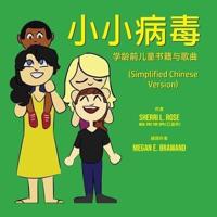 The Teensy Weensy Virus: Book and Song for Preschoolers (Simple Chinese)