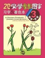 20 Must-Learn Pictographic Simplified Chinese Workbook - 3