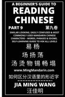 A Beginner's Guide To Reading Chinese (Part 9): Similar Looking, Easily Confused & Most Commonly Used Mandarin Chinese Characters - Words, Phrases & Idioms, Self-Learning Guide to HSK All Levels