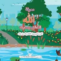 معرفة الله الخالق ومحبته   Getting to Know & Love Allah Our Creator in Arabic: كتاب إسلامي يعرف الأطفال بالله جل جلاله باللغة العربية    Islamic Book About Allah (God) for Kids in Arabic