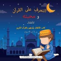 التعرف على القرآن ومحبته       Getting to Know & Love the Holy Quran: كتاب للأطفال يعرفهم بالقرآن الكريم       An Islamic Children's Book Introducing the Holy Quran