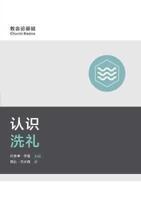 认识洗礼 (Understanding Baptism) (Simplified Chinese)
