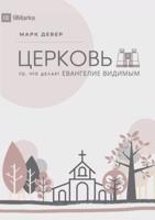 ЦЕРКОВЬ (The Church) (Russian): The Gospel Made Visible