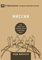 Миссии (Missions) (Russian): How the Local Church Goes Global