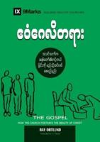 The Gospel (Burmese): How the Church Portrays the Beauty of Christ