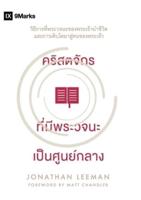 คริสตจักร ที่มีพระวจนะ เป็นศูนย์กลาง (Word-Centered Church) (Thai): How Scripture Brings Life and Growth to God's People