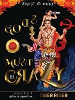 देवताओं की शरारत: The Gods Must Be Crazy!: The Gods Must Be Crazy!: साम्यवाद के गढ़ से पूंजीवाद के तहखानों तक