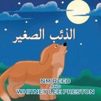 The Littlest Coyote (Arabic Edition): Arabic Edition