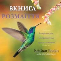 The Book of Brilliance - Ukrainian Translation