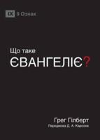 ЩО ТАКЕ ЄВАНГЕЛІЄ? (What Is the Gospel?) (Ukrainian)