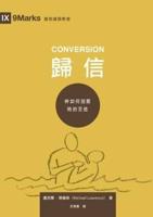 歸信 （繁體中文） Conversion （Traditional Chinese Edition）