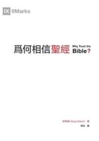 Why Trust the Bible 為何相信聖經（繁體）