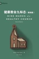 健康教会九标志（第四版）Nine Marks of a Healthy Church (Simplified Chinese), Fourth Edition