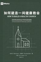 如何建造一间健康的教会How to Build A Healthy Church
