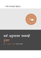 Understanding Church Discipline (Nepali)