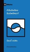 (ทำไมฉันต้องรับบัพติศมา?) Why Should I Be Baptized? (Thai)