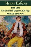 Benja Krik. Konarmejskij Dnevnik 1920 Goda. Rasskazy Raznyh Let.