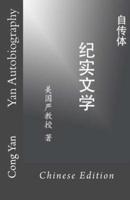 Yan Autobiography (Chinese Edition)