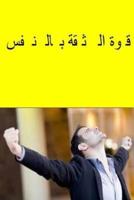 The Power of Self Confidence (Arabic)