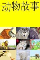 Animal Stories (Chinese)